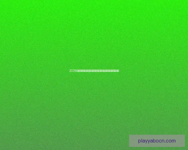 2026世界杯竞猜平台全攻略：精准预测赢大奖，轻松享受赛事乐趣