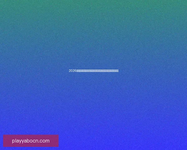 2026世界杯竞猜平台全攻略：精准预测赢大奖，轻松享受赛事乐趣