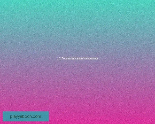 2026世界杯竞猜平台全攻略：精准预测赢大奖，轻松享受赛事乐趣