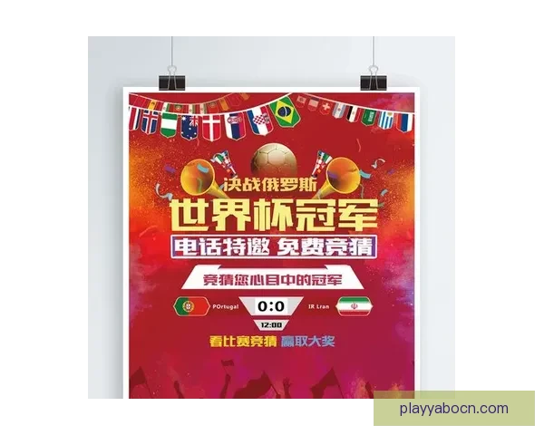 世界杯精彩竞猜活动开启，赢取丰富奖品与球迷专属福利